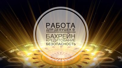 Работа для девушек в Бахрейн