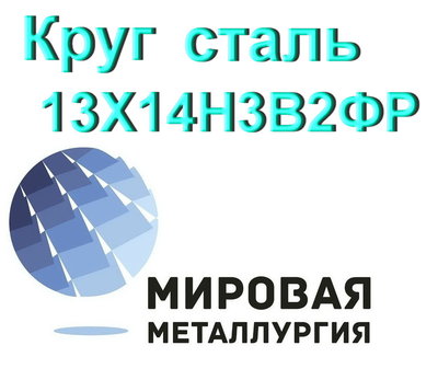 Круг сталь 13Х14Н3В2ФР (ЭИ736, Х14НВФР) купить цена