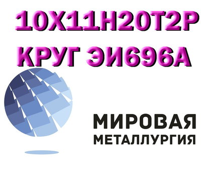 Круг 10Х11Н20Т2Р (ЭИ696А), 10Х11Н20Т3Р купить цена