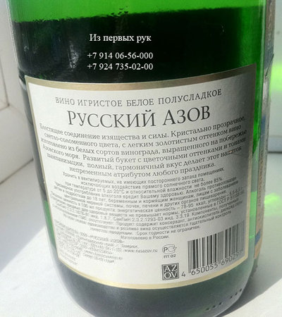 Шампанское «Русский Азов» полусладкое. Цена: 130 руб.