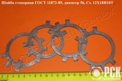 Шайба стопорная многолапчатая ГОСТ 11872-89,ГОСТ 8530-90