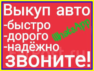 Выкуп авто в любом состоянии. Владивосток.