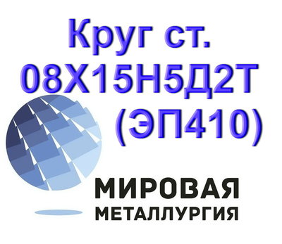 Круг сталь 08Х15Н5Д2Т (ЭП410) цена купить