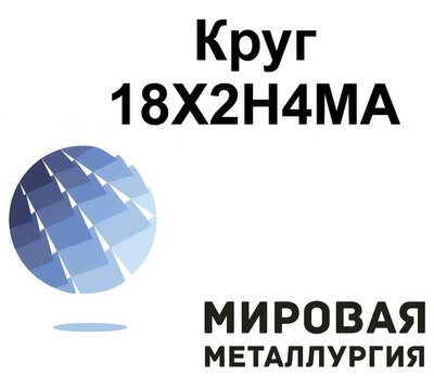 Круг сталь 18Х2Н4МА купить, цена