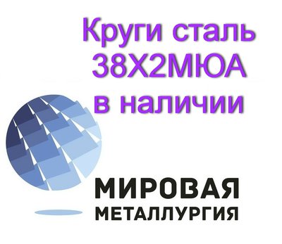 Круг 38Х2МЮА, сталь 38ХМЮА купить цена