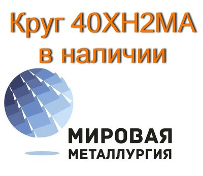 Круг 40ХН2МА сталь 40хнма цена купить