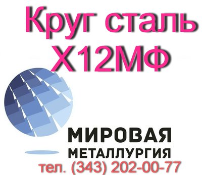 Круг Х12МФ, сталь Х12Ф1  купить цена