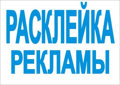 Печать и расклейка объявлений