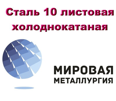 Сталь 10 листовая холоднокатаная , лист хк ст.10 ГОСТ 19904-90