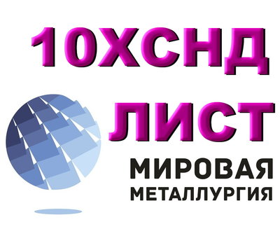 Сталь 10ХСНД листовая мостостроительная, лист 10ХСНД повышенной прочности