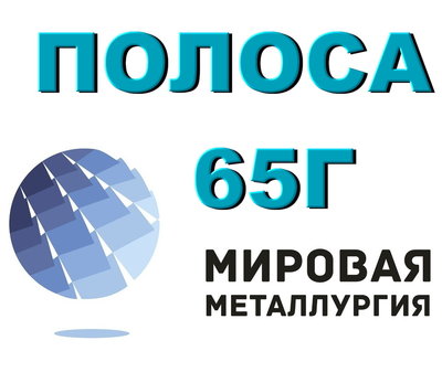 Лист 65Г, пружинный лист сталь 65Г, полоса ст.65Г