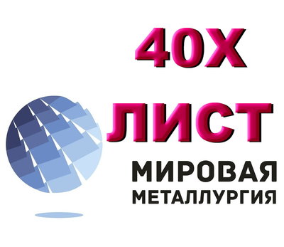 Продам лист 40Х, сталь 40Х, лист стальной 40ХА, отрезать лист ст.40Х