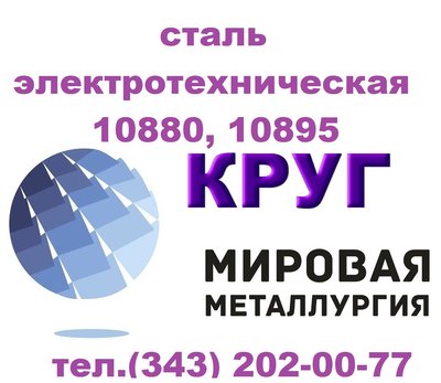 Продам сталь электротехническую 10880, 10895 ГОСТ 11036-75