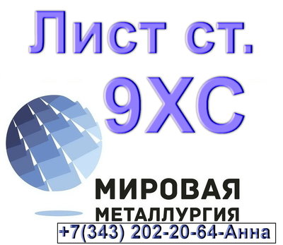 Лист сталь 9ХС из наличия толщиной от 2мм до 130мм