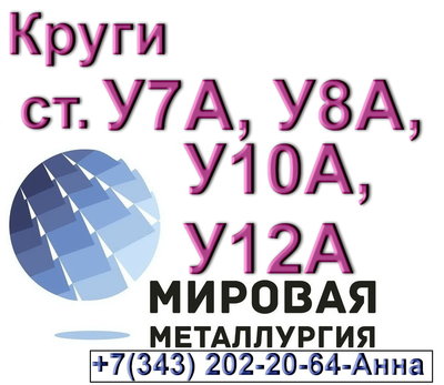 Круг инструментальной углеродистой стали У8А, ст.У10А, ст.У7А, ст.У12А 