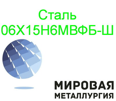 Круг сталь 06Х15Н6МВФБ-Ш