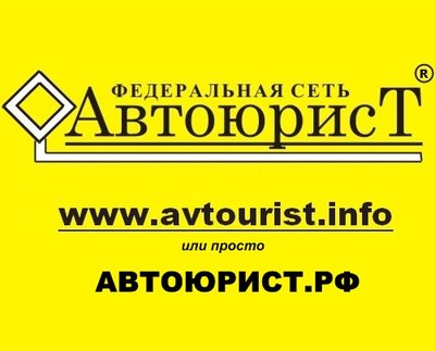 РО "Автоюрист Тверь" - Федеральная сеть (Досрочный возврат прав, после лишения)