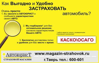 Автоюрист Тверь - Удобный страховой магазин Нужны ОСАГО или КАСКО? Полис доставим бесплатно!)