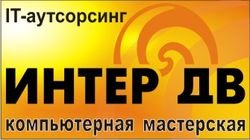 ИнтерДВ - ремонт, настройка компьютеров и оргтехники во Владивостоке. Выезд.