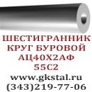 Буровая сталь 55с2 ац40х2аф 28хгн3м ац22хгн3м (круг и шестигранник буровой пустотелый)