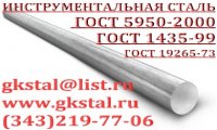 Инструментальная сталь гост 1435-99 гост 5950-2000 гост 19265-73 (круг шестигранник квадрат полоса)