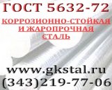 Коррозионно-стойкая и жаропрочная сталь гост 5632-72 (круг шестигранник квадрат)