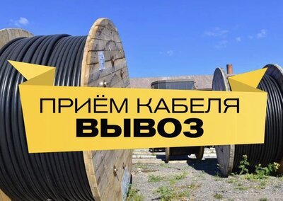 Куплю кабель и провод с хранения, разных сечений, остатки после монтажа. С консервации, резерва. Кабели силовые, контрольные, связи, рассмотрим любые варианты. Предложения c указанием марки, сечения, года выпуска, если есть фото. просьба присылать на почт