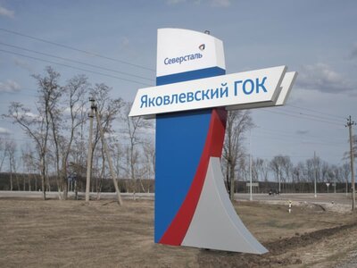 АО «Карельский окатыш», АО «Олкон» и ООО «Яковлевский ГОК» продают невостребованные ТМЦ