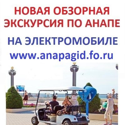 Экскурсии в Анапе