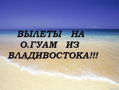 Отдых на о-ве Гуам! Вылеты из Владивостока!