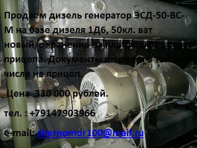 Продаем дизельгенератор дизель-генератор ЭСД-50 50кл. ват 