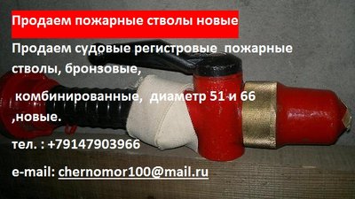 Продаем пожарные стволы новые