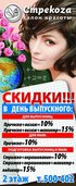 Салон красоты: скидки в день выпускного!