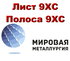 Полоса сталь 9ХС, лист стальной 9хс инструментальный ГОСТ 5950-2000