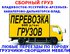 Индивидуальный и Сборный Груз Владивосток-Уссурийск-Кавалерово-Дальнегорск и Обратно.Любые грузоперевозки.