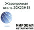 Сталь 20Х23Н18 жаростойкая коррозионностойкая