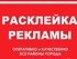 Расклейка объявлений