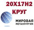 Круг сталь 20Х17Н2, 25Х17Н2 (ЭП407) купить цена