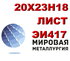 Лист 20х23н18 (ЭИ417), AISI 310S  купить цена