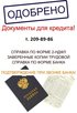 Документы для оформления кредита