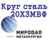 Круг 20Х3МВФ стальной купить цена