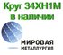 Круг сталь 34ХН1М купить цена